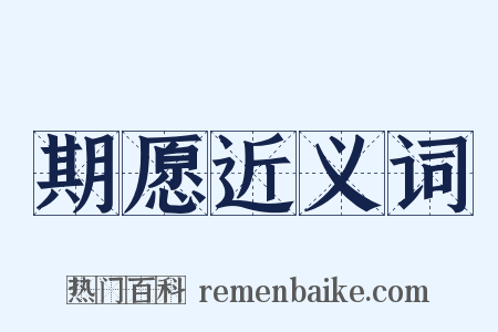 期愿近义词是什么意思的图片